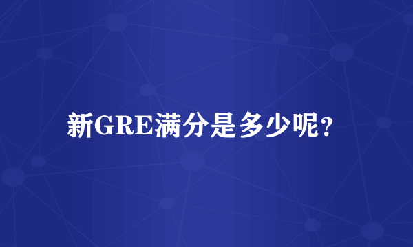 新GRE满分是多少呢？