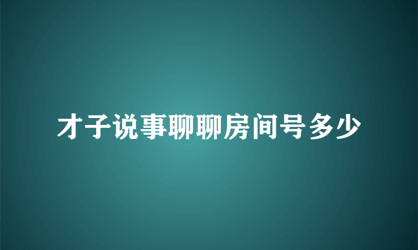 才子说事聊聊房间号多少