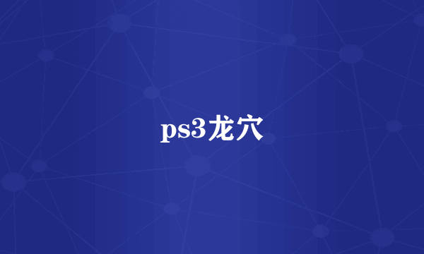 ps3龙穴