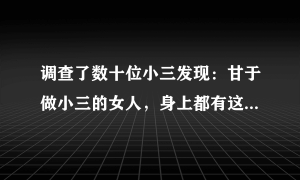 调查了数十位小三发现：甘于做小三的女人，身上都有这三个特点