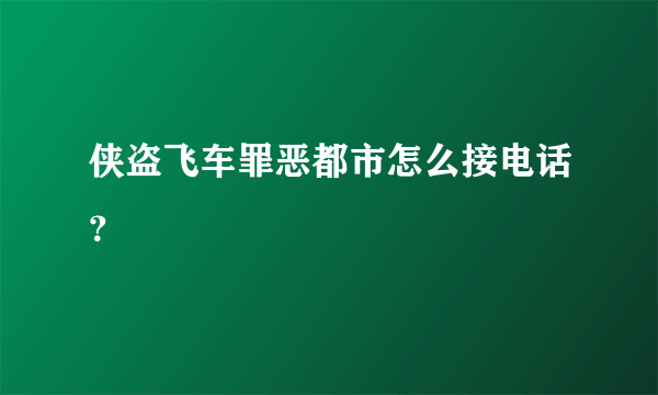 侠盗飞车罪恶都市怎么接电话？