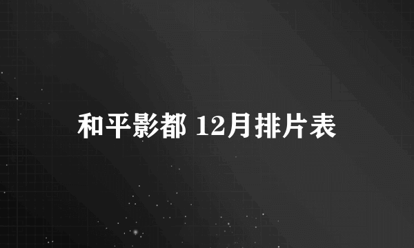 和平影都 12月排片表