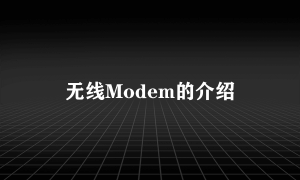 无线Modem的介绍