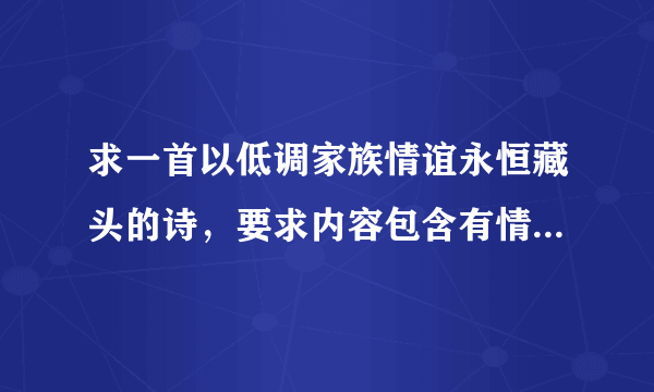 求一首以低调家族情谊永恒藏头的诗，要求内容包含有情谊，藏中也可以，最好押韵，谢谢拉，赏金20分！