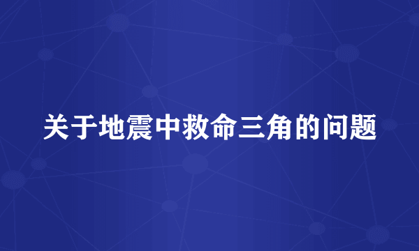 关于地震中救命三角的问题