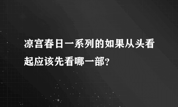 凉宫春日一系列的如果从头看起应该先看哪一部？