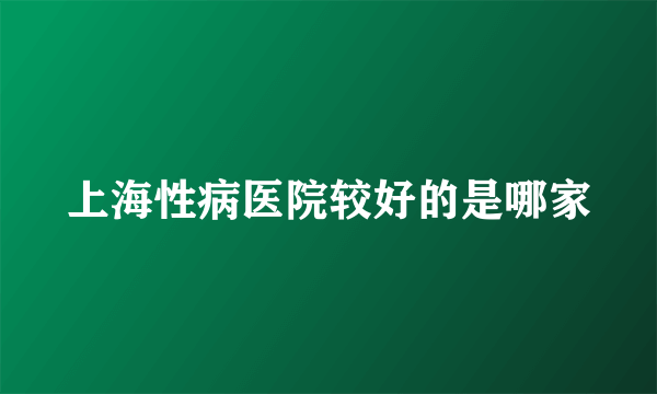 上海性病医院较好的是哪家