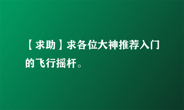 【求助】求各位大神推荐入门的飞行摇杆。