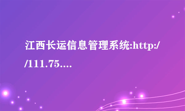 江西长运信息管理系统:http://111.75.192.180/