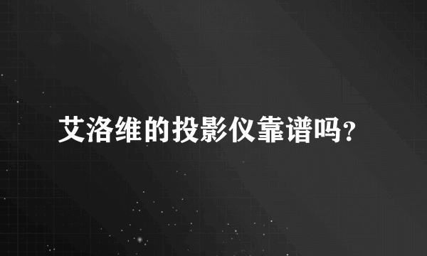 艾洛维的投影仪靠谱吗？