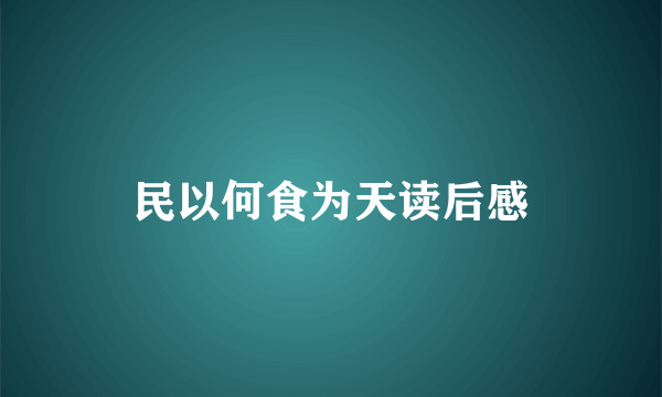 民以何食为天读后感