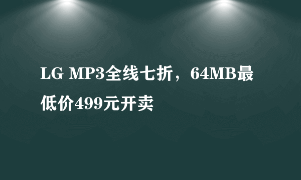 LG MP3全线七折，64MB最低价499元开卖