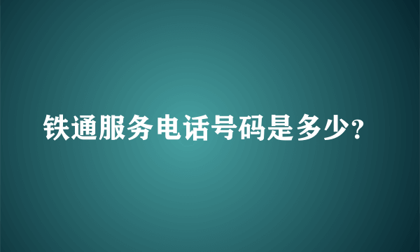 铁通服务电话号码是多少？