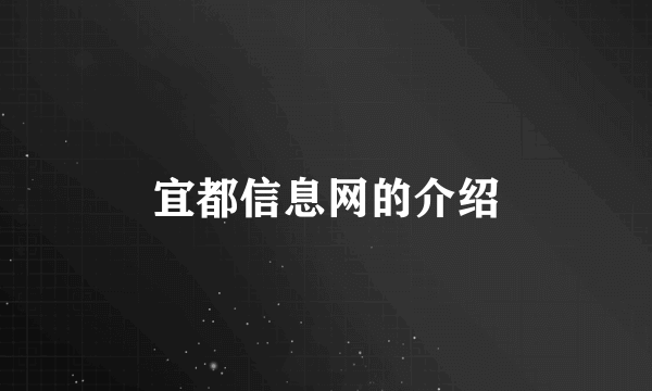 宜都信息网的介绍