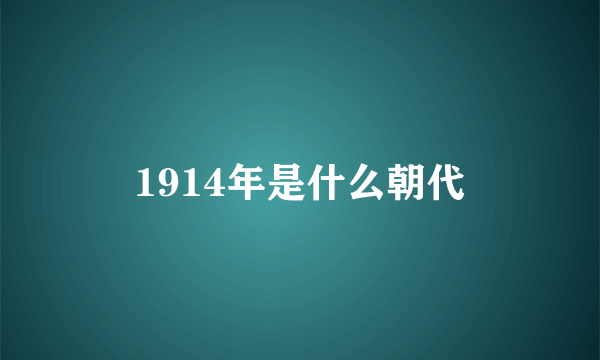 1914年是什么朝代