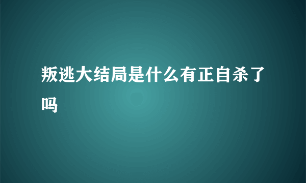 叛逃大结局是什么有正自杀了吗