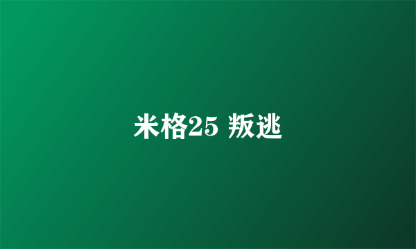 米格25 叛逃