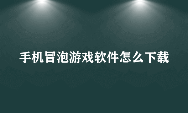 手机冒泡游戏软件怎么下载