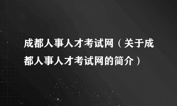 成都人事人才考试网（关于成都人事人才考试网的简介）