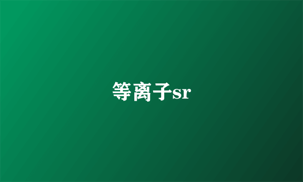 等离子sr