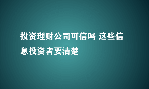 投资理财公司可信吗 这些信息投资者要清楚