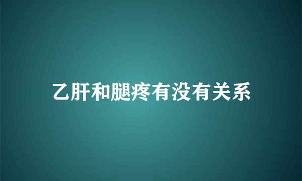 乙肝和腿疼有没有关系