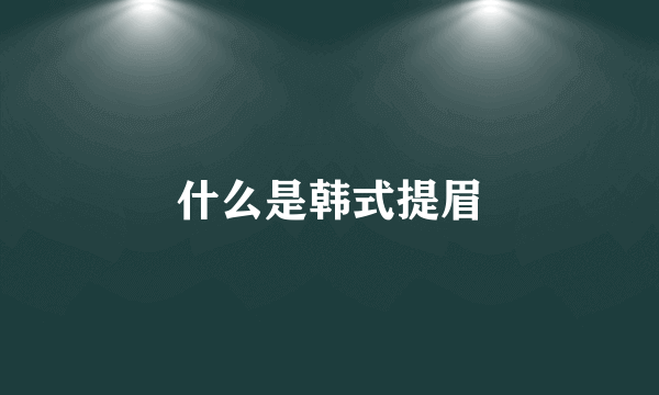 什么是韩式提眉