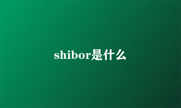 shibor是什么