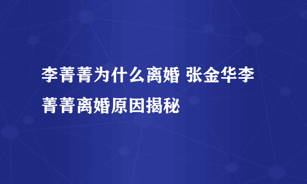 李菁菁为什么离婚 张金华李菁菁离婚原因揭秘