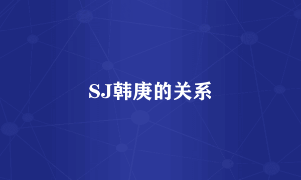 SJ韩庚的关系