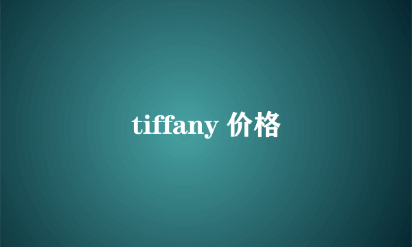 tiffany 价格