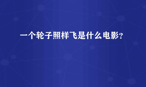 一个轮子照样飞是什么电影？