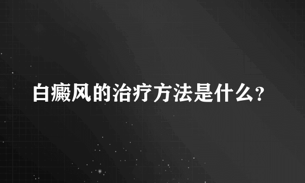 白癜风的治疗方法是什么？