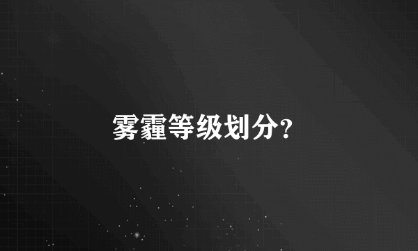 雾霾等级划分？