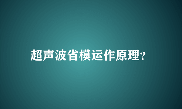 超声波省模运作原理？