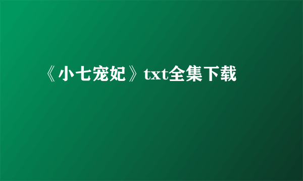 《小七宠妃》txt全集下载