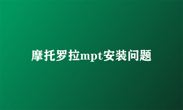 摩托罗拉mpt安装问题