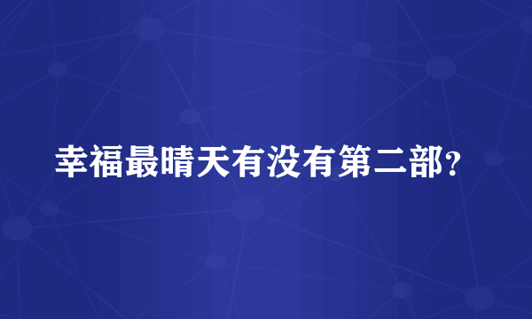 幸福最晴天有没有第二部？