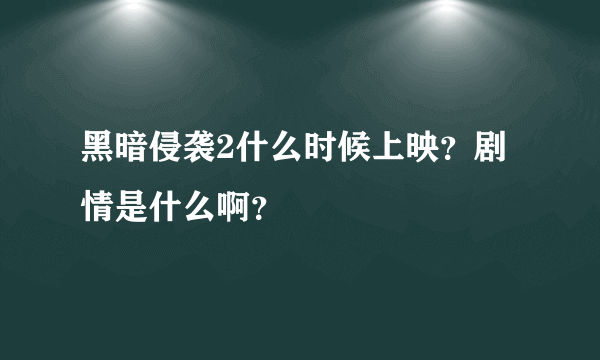 黑暗侵袭2什么时候上映？剧情是什么啊？