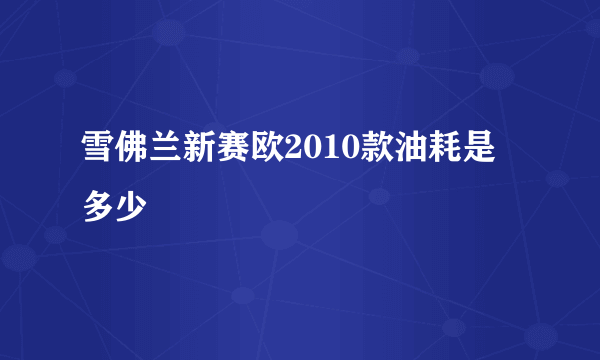 雪佛兰新赛欧2010款油耗是多少