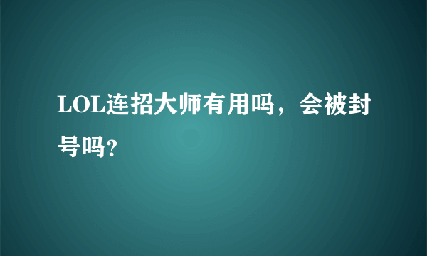 LOL连招大师有用吗，会被封号吗？