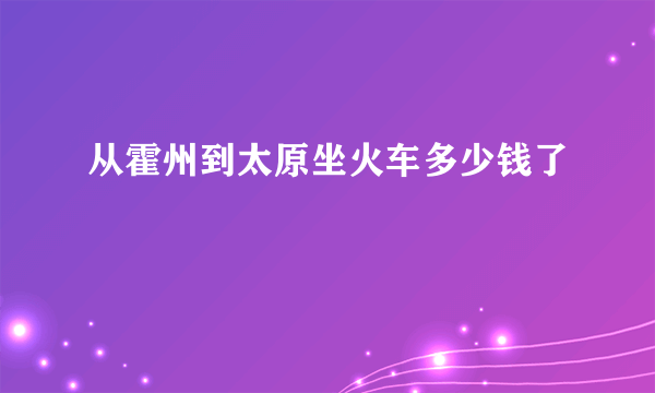 从霍州到太原坐火车多少钱了