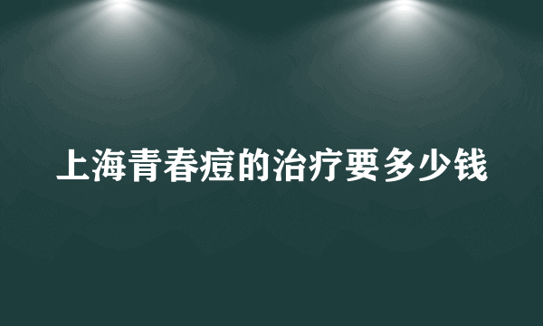 上海青春痘的治疗要多少钱