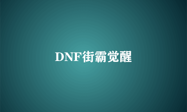 DNF街霸觉醒