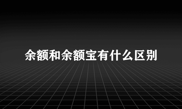 余额和余额宝有什么区别