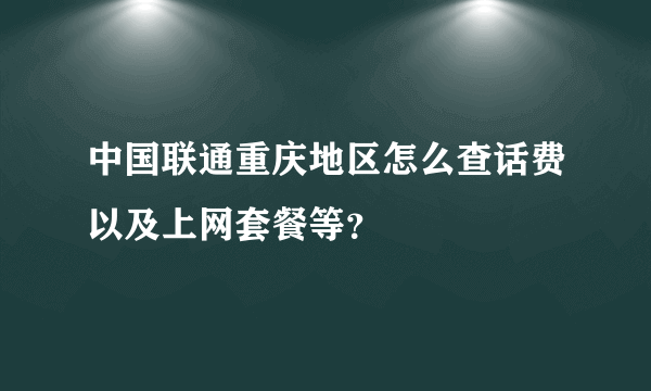 中国联通重庆地区怎么查话费以及上网套餐等？