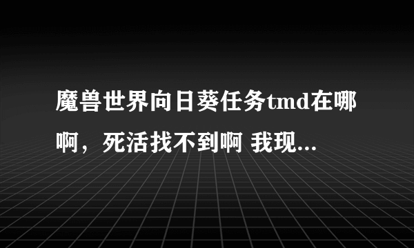 魔兽世界向日葵任务tmd在哪啊，死活找不到啊 我现在在达拉然