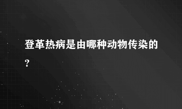 登革热病是由哪种动物传染的？