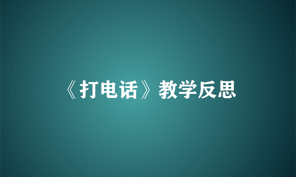 《打电话》教学反思