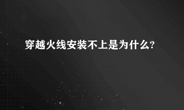 穿越火线安装不上是为什么?